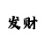 一分快3走势规律